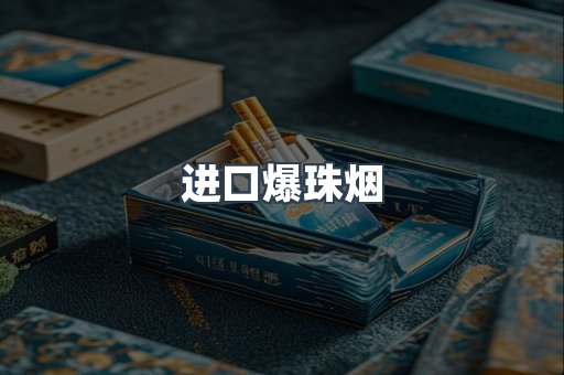 进口爆珠烟