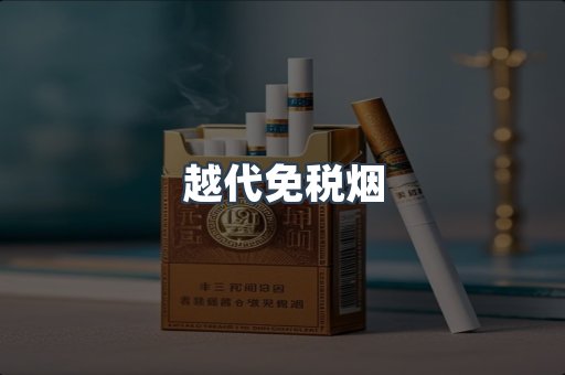 越代免税烟