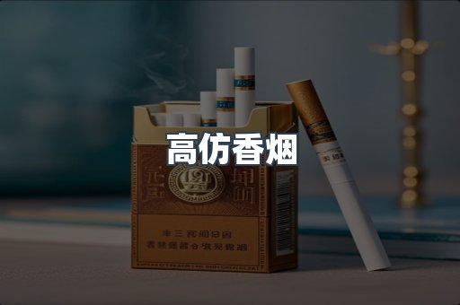 高仿香烟